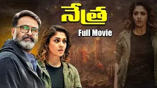Nayanthara Latest Movie Netra (నేత్ర) Telugu Full Movie | Mohanlal | Meena | Dubbed Movies | TVNXT