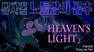 [영주의 방구석 넘버]  The Hunchback of Notre Dame - Heaven's Light(cover)