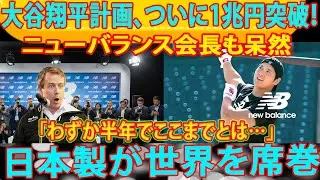 Shocking! Shohei Ohtani Unveils 1 Trillion Yen Plan &mdash; New Balance Chairman Left Astonished