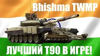Bhishma TWMP - Лучший Т90 в War Thunder
