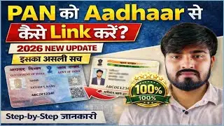PAN को Aadhaar से कैसे Link करें? | 2026 New Update | PAN Aadhaar Linking | सच्चाई? पूरा सच जानिए