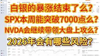 白银的暴涨结束了么？SPX本周能突破7000点么？NVDA会继续带领大盘上攻么？2026年会有哪些风险？