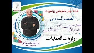 الدرس الأول: أولويات العمليات | الوحده 1 - الفصل 1 | رياضيات الصف السادس