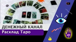 Денежный канал таро. Расклад | EnergyMagic