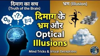 दिमाग के भ्रम और Optical Illusions Explained! | Mind Tricks | FACT BY WORLD