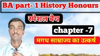 स्पेशल बैच - Ba part 1 History honours  chapter 7