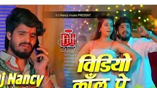 Dj Nancy | वीडियो कॉल पर | Aashish Yadav ka Video Call Pe | New Khortha jhumta Dj Remix Song 2026 