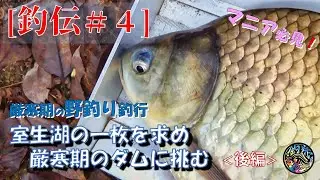 【釣伝#4】厳寒期の野釣りで大型を狙う。室生ダムで価値ある一枚を求め。（後編）