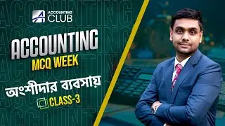 Accounting MCQ Week  Class 03 | অংশীদারি ব্যবসায়ের হিসাব । Accounting Club | MCQ | HSC | Admission