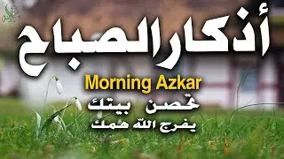 اذكار الصباح حصن المسلم  وقرب من الرحمن  بصوت القارئ / علاء عقل| Morning Azkar