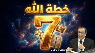 التدابير السبعة - يوسف رياض - غنيمة وافرة