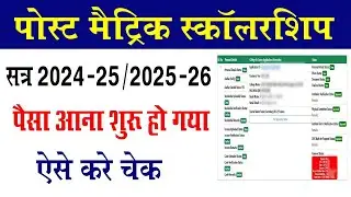 How to post matric scholarship status check । Post matric scholarship status kaise check kare online