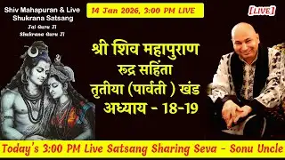 GuruJi Satsang  [ LIVE ] RSPK Adhyay 18- 19  | 14 Jan 3:00 Shiv Puran Sonu Uncle #gurujisatsang