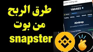 طرق الربح  من بوت snapster  شراكه سابقه مع binance
