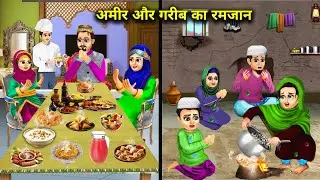अमीर और गरीब का रमजान || Ameer Aur Gareeb Ka Ramzan || Hindi Cartoon || Moral Story Ghar Gharsti...