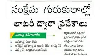 AP Gurukul Vidyalaya Schools Latest Information in Telugu