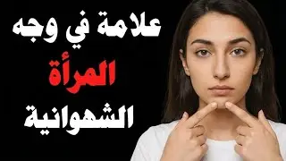 لغة الجسد الممنوعة: إشارات صادمة تدل على رغبة المرأة الجنسية فيك (خاص بالعلاقات الشرعية)