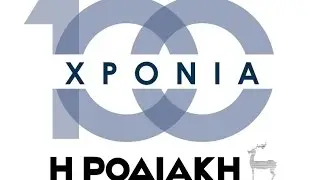 100 ΧΡΟΝΙΑ ΡΟΔΙΑΚΗ