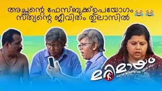 Marimayam | Best Comedy | Ep 805 | manoramaMAX