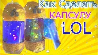 КАК СДЕЛАТЬ #КАПСУЛУ ЛОЛ ИЗ ПЛАСТИКОВОЙ БУТЫЛКИ ДЕКОДЕР 4 СЕРИЯ СВОИМИ РУКАМИ  САМОДЕЛЬНЫЙ #LOL