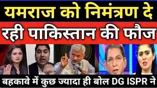 Pakistan DG ISPR Yamraaj ko de rahe nimantran | Pak Media Crying 😭