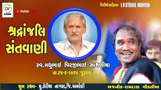 🔴LIVE || સ્વ.મધુભાઈ વિરજીભાઈ સાથ&zwnj;ળીયા ની શ્રધ્ધાંજલી નીમીતે ભવ્ય સંતવાણી || Ramdas Gondaliya ||