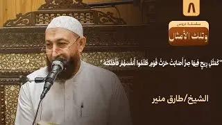 008 - كمثل ريح فيها صر - وتلك الأمثال - الشيخ طارق منير   1447ه