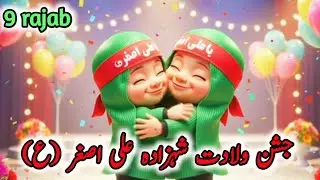 Jashan e Wiladat Shazada Ali Asghar as |Kids jashan |Ali aur Sakeena 