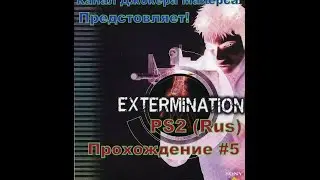 Стрим на Extermination#5 RUS (PS2)