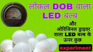 लोकल d.o.b. वाला एलईडी बल्ब और ओरिजिनल ड्राइवर वाला LED बल्ब के ऊपर कुछ एक्सपेरिमेंट &diams;️ LED bulb ke