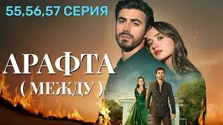 Арафта 55,56,57 серия (Между) на русском языке. Новый турецкий сериал 2025.