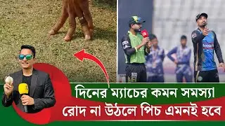 পিচ নয়, সমস্যা কন্ডিশনে৷ দিনের ম্যাচে রোদ না পেলে পিচ এমনই হবে। মানিয়ে নিয়ে খেলতে হয় | On Field 2026
