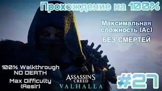 Assassin's Creed Valhalla прохождение на 100% (без смертей/no death) 27 серия