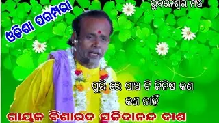 sachidananda das pala/odia pala/odisha parampara