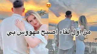 زوجي المهووس 🤤 حب،هوس،غيره،تملك 🫠الجزء الاول