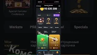 Больше интересного в телеграмм @circuit_dog #crypto #dapp #hamsterkombat #combo