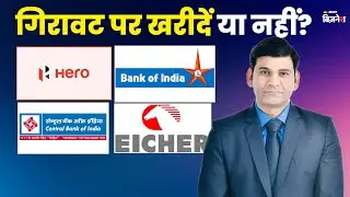 Stocks To Buy: ​CENTRAL BANK, HEROMOTOCOP, BOI, EICHER MOTORS गिरावट पर खरीदें या नहीं?