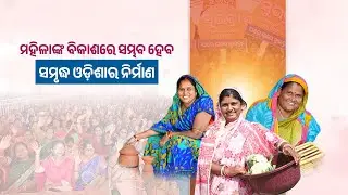 BJP Govt is ensuring Women Empowerment in Odisha | ମହିଳାଙ୍କ କଲ୍ଯାଣରେ ଲୋକଙ୍କ ସରକାର | BJP Odisha