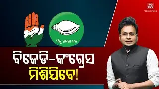 ବିଜେଡି-କଂଗ୍ରେସ ମିଶିଯିବେ! || BADA KHABAR TV