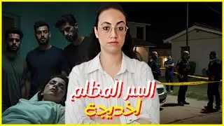 قضية خديجة وخوتها الكارثية🔥 شنو وقع بالضبط ديك ليلة المشؤومة..؟ وعلاش القضية كبرات لديك الدرجة؟؟؟