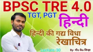 हिन्दी रेखाचित्र का विकास | Hindi Rekhachitra | BPSC TRE 4.0 PGT, TGT Hindi Class | By- P. K. Sinha