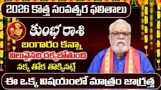 Kumbha Rashi Yearly Phalitalu Telugu 2026 | Kumbha Rasi Phalalu 2026 | Aquarius Yearly Horoscope