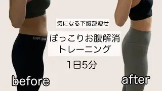 気になる下腹部凹ませる！1日5分 | ぽっこりお腹解消