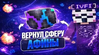 ВЕРНУЛ СФЕРУ АФИНЫ с CELESTIAL CLIENT 1.16.5 на Анархии SpookyTime