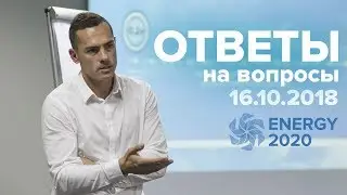 Ответы на вопросы с Денисом Тяглиным  16.10.18 | ENERGY 2020