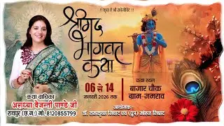 Day-4 !! श्रीमद् भागवत कथा !! ग्राम- जमराव ,  थाना- अमलेश्वर ( छ.ग.)