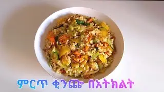 ምርጥ ቂንጬ በአትክልት(Bulgur with vegetables)