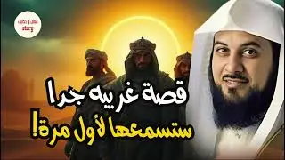 اغرب قصه , قصص هادئة مشوقة تساعد علي النوم العميق  للشيخ العريفي