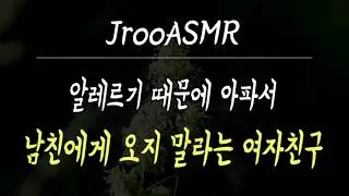 알레르기 때문에 아파서 남친에게 오지 말라는 여자친구 ASMR