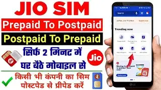 Jio SIM Prepaid se postpaid mein convert 2026 | Jio SIM cricket se postpaid mein convert kaise karen